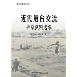 近代厦台交流档案资料选编