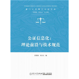 公证信息化：理论前沿与技术规范