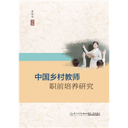中国乡村教师职前培养研究