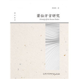 莆仙方言研究