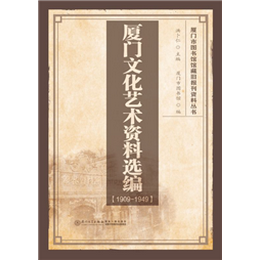 厦门文化艺术资料选编（1909-1949）