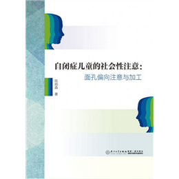 自闭症儿童的社会性注意：面孔偏向注意与加工