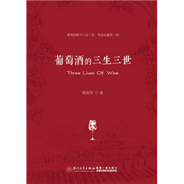 葡萄酒的三生三世