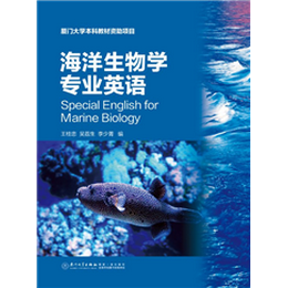 海洋生物学专业英语