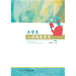 大学生心理健康教育