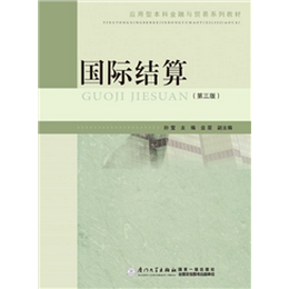 国际结算（第三版）