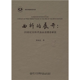 曲折的展开：20世纪30年代自由诗理念研究