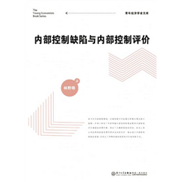 内部控制缺陷与内部控制评价