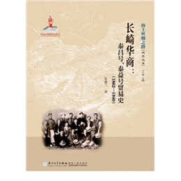 长崎华商——泰昌号、泰益号贸易史（1862—1940）