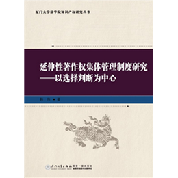 延伸性著作权集体管理制度研究─—以选择判断为中心