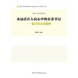 永远活在人民心中的县委书记——追寻谷文昌精神