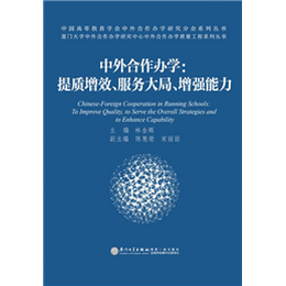 中外合作办学：提质增效、服务大局、增强能力