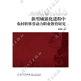 新型城镇化进程中农村转移劳动力职业教育研究