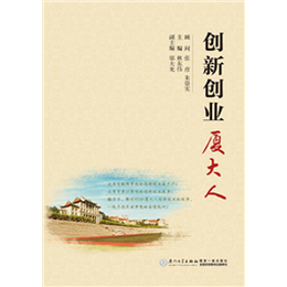 创新创业厦大人