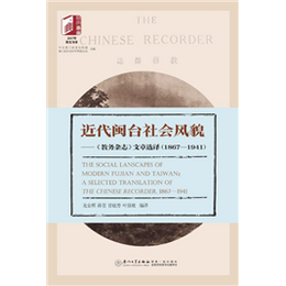 近代闽台社会风貌——《教务杂志》文章选译（1867—1941）