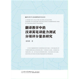 翻译教学中的汉译英笔译能力测试分项评分量表研究