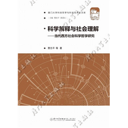 科学解释与社会理解——当代西方社会科学哲学研究