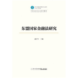 东盟国家金融法研究