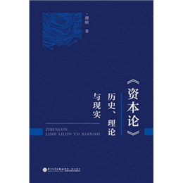 《资本论》：历史、理论与现实