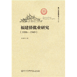 福建侨批业研究（1896—1949）