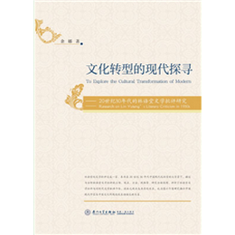 文化转型的现代探寻——20世纪30年代的林语堂文学批评研究