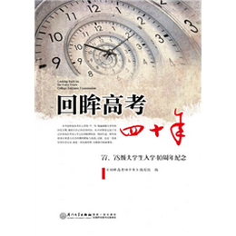 回眸高考四十年——77、78级大学生入学40周年纪念
