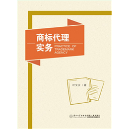 商标代理实务