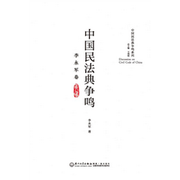 中国民法典争鸣·李永军卷