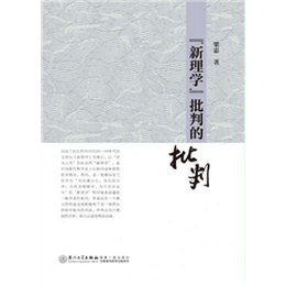 “新理学”批判的批判