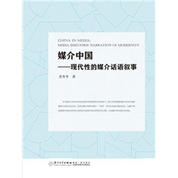 媒介中国——现代性的媒介话语叙事