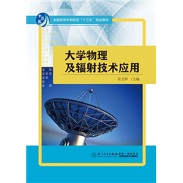 大学物理及辐射技术应用