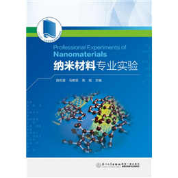纳米材料专业实验