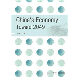 中国经济：迈向2049=China’s Economy: Toward 2049