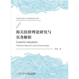 海关估价理论研究与实务解析