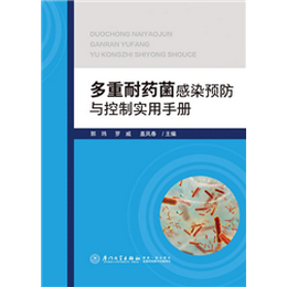 多重耐药菌感染预防与控制实用手册