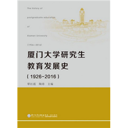 厦门大学研究生教育发展史（1926-2016）