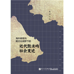 海外移民与跨文化视野下的近代鼓浪屿社会变迁