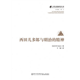 西田几多郎与明治的精神
