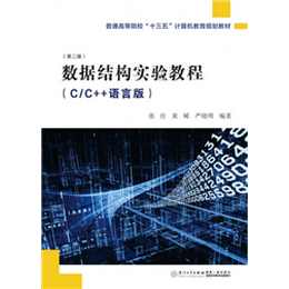 数据结构实验教程（C/C++语言版）