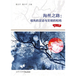 海丝之路：祖先的足迹与文明的和鸣  第二辑