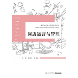 网店运营与管理