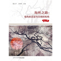 海丝之路：祖先的足迹与文明的和鸣  第一辑
