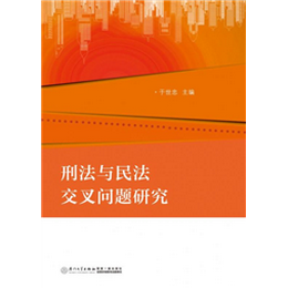 刑法与民法交叉问题研究