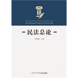 民法总论