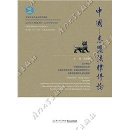 中国—东盟法律评论（第六辑）