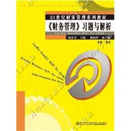 《财务管理》习题与解析