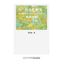 广告文化研究：批判导论