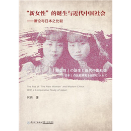 “新女性”的诞生与近代中国社会——兼论与日本之比较