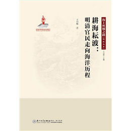 耕海耘波：明清官民走向海洋历程