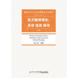 西方翻译理论：导读·选读·解读（下册）